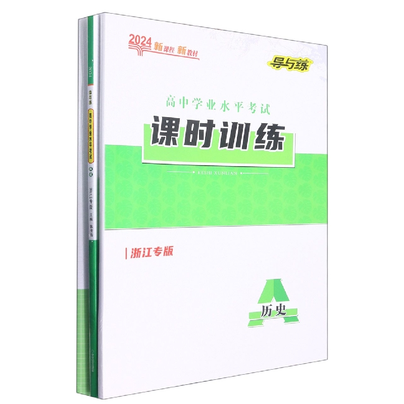 历史（浙江专版2024）/导与练高中学业水平考试