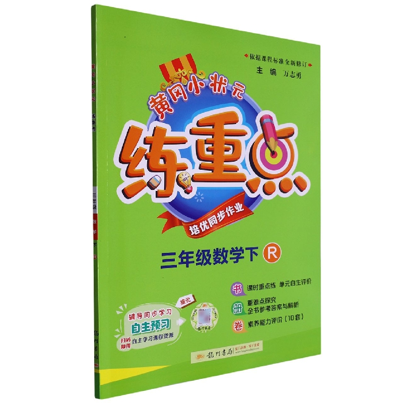 三年级数学（下R）/黄冈小状元练重点