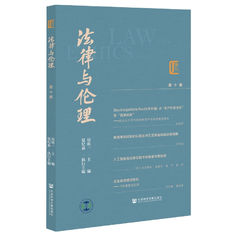 法律与伦理 第十辑