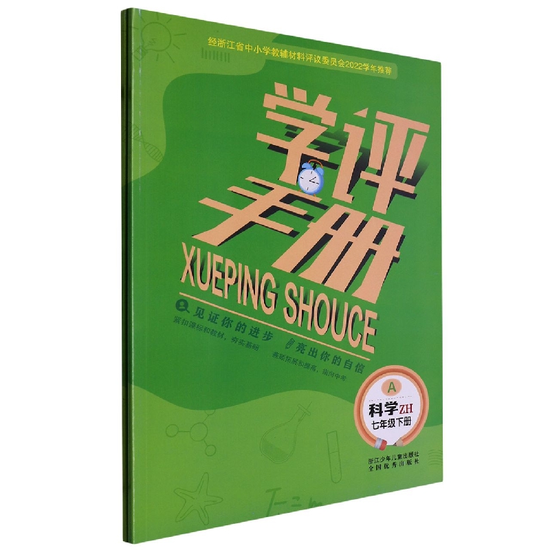 科学（7下ZH）/学评手册