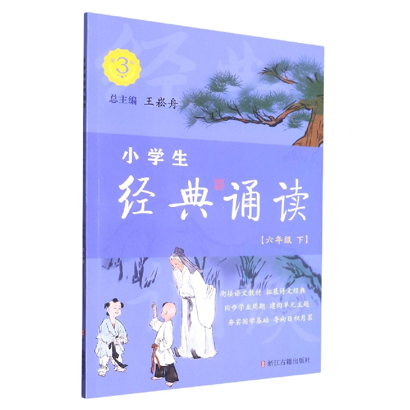 小学生经典诵读（6下第3版）