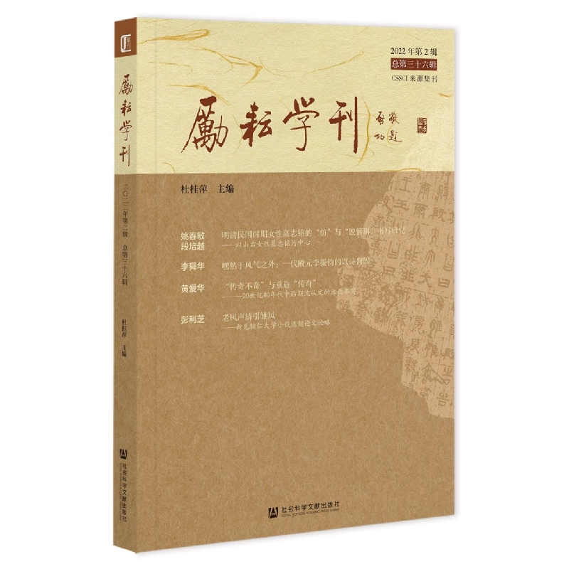 励耘学刊（2022年第2辑总第三十六辑）