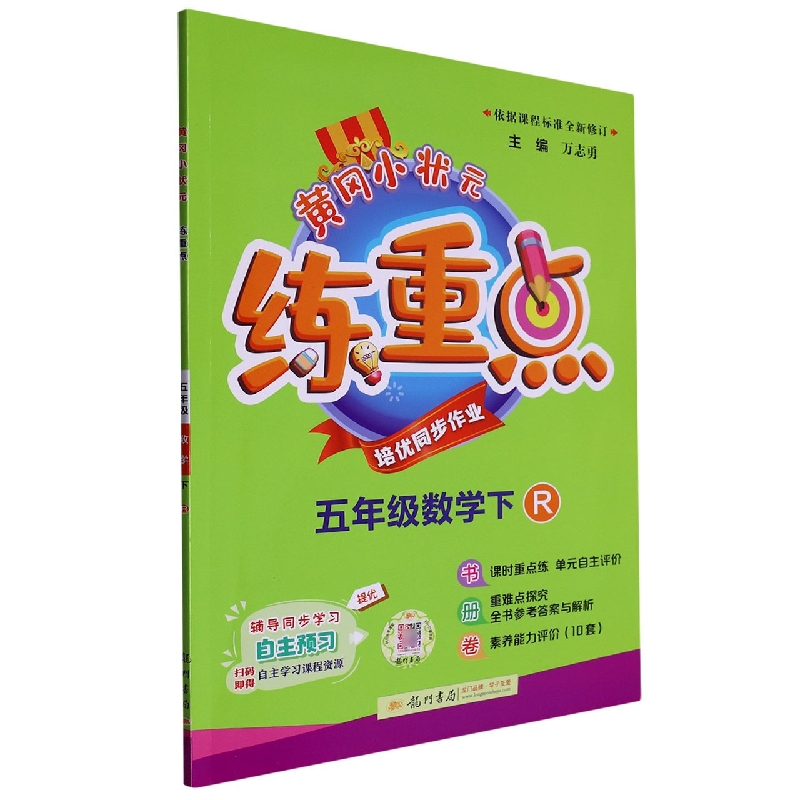 五年级数学（下R）/黄冈小状元练重点
