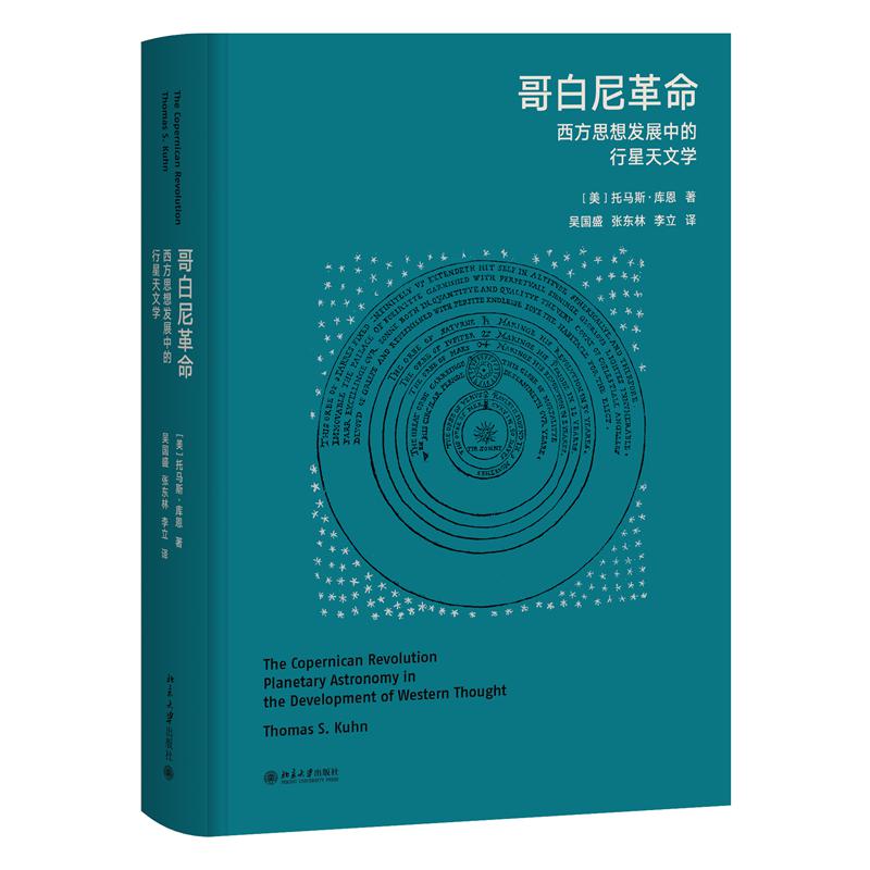 哥白尼革命：西方思想发展中的行星天文学