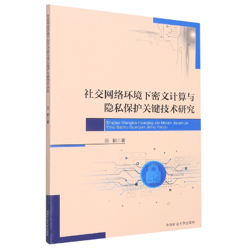 社交网络环境下密文计算与隐私保护关键技术研究