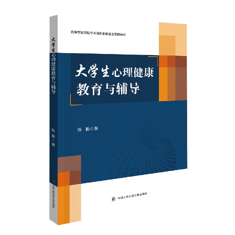 大学生心理健康教育与辅导