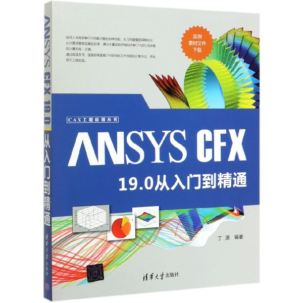 ANSYS CFX19.0从入门到精通/CAX工程应用丛书