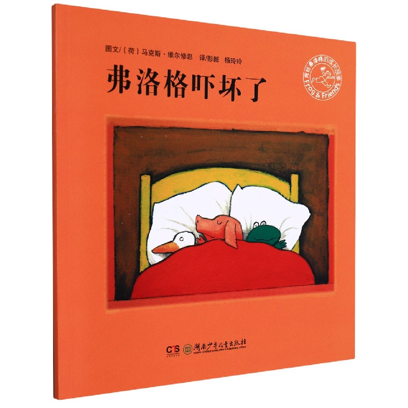 弗洛格吓坏了/青蛙弗洛格的成长故事