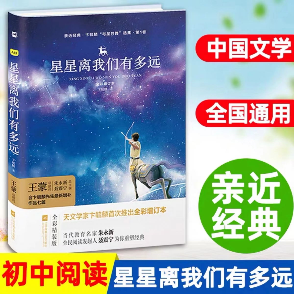 亲近经典-星星离我们有多远（精装·全彩增订本）