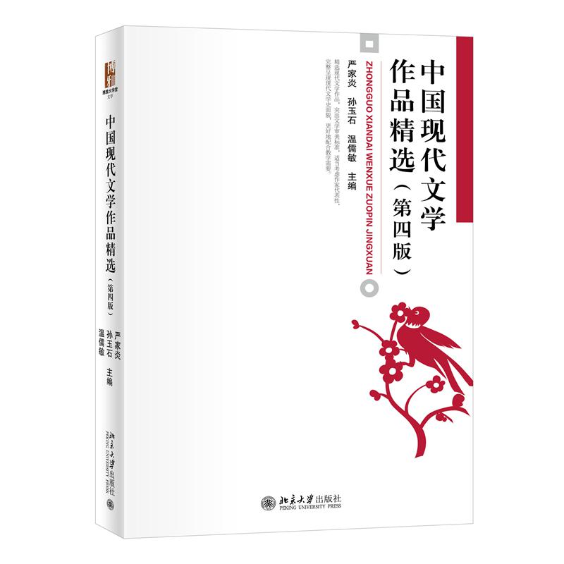 中国现代文学作品精选（第四版）