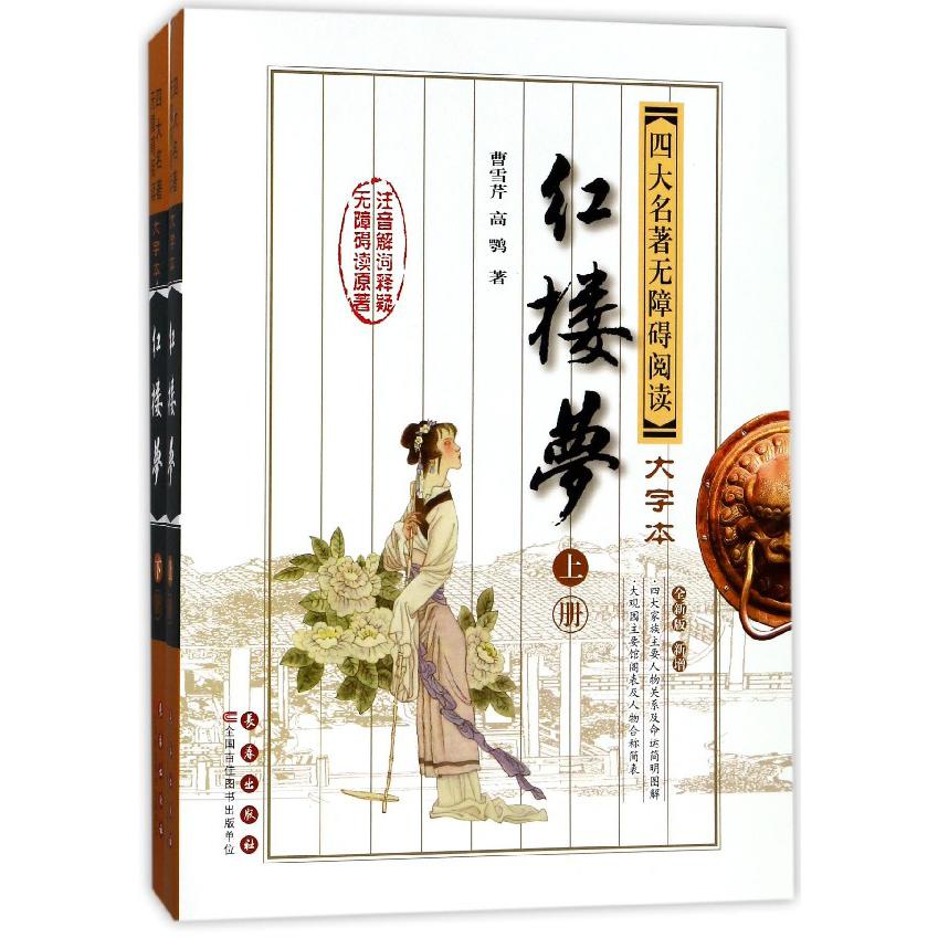 红楼梦(上下全新版新增)/四大名著无障碍阅读大字本
