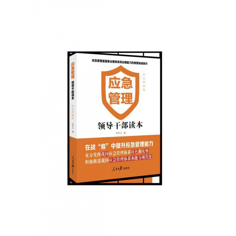 应急管理(领导干部读本彩色图解版)
