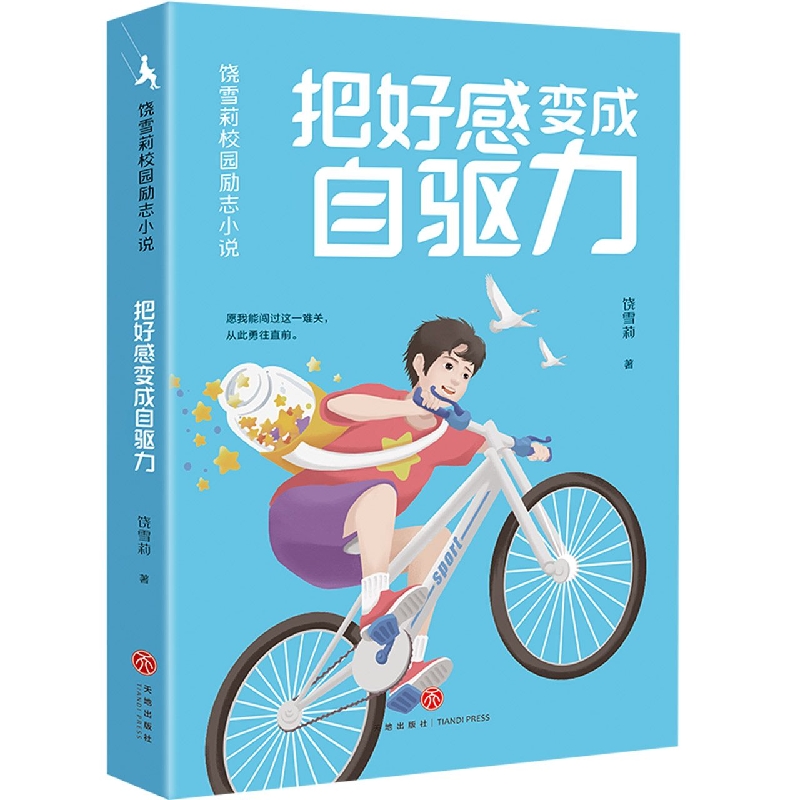 把好感变成自驱力/饶雪莉校园励志小说
