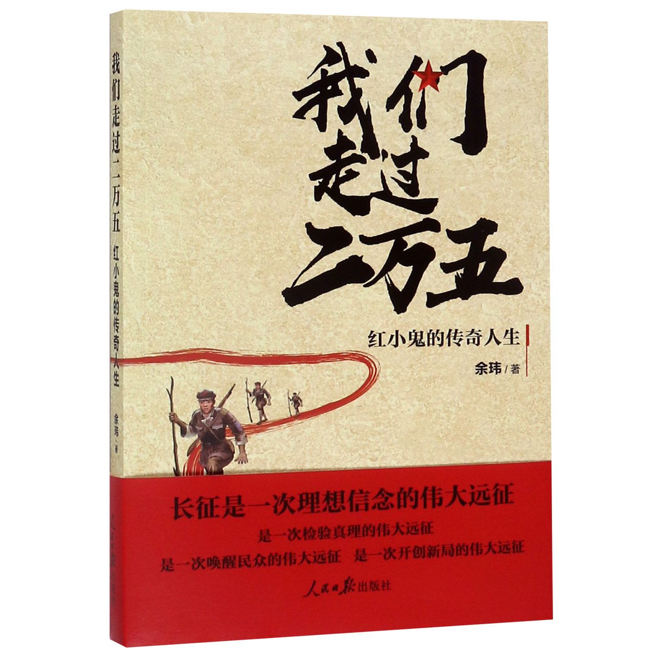 我们走过二万五(红小鬼的传奇人生)