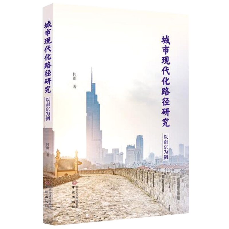 现代化路径研究：以南京为例
