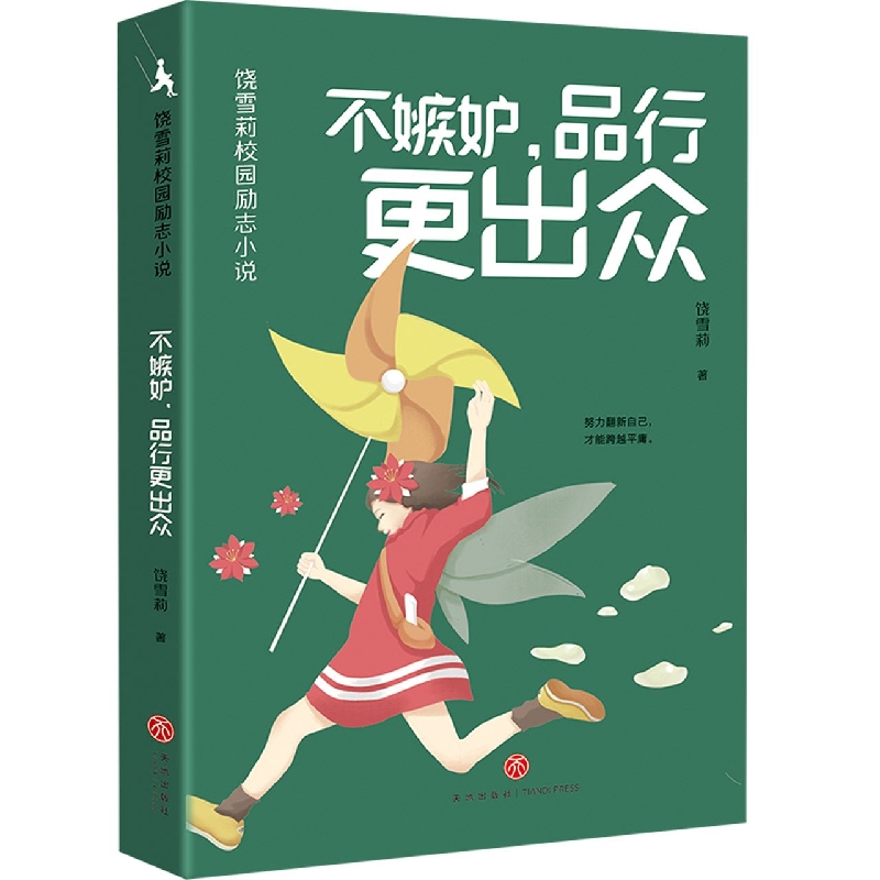 不嫉妒品行更出众/饶雪莉校园励志小说