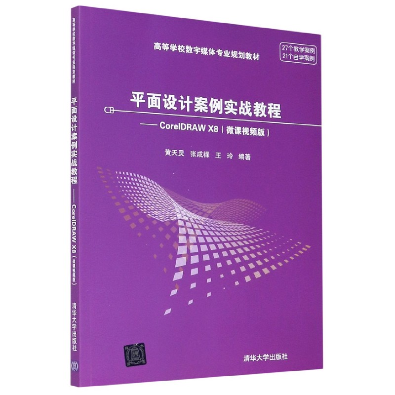 平面设计案例实战教程--CorelDRAW X8(微课视频版高等学校数字媒体专业规划教材)