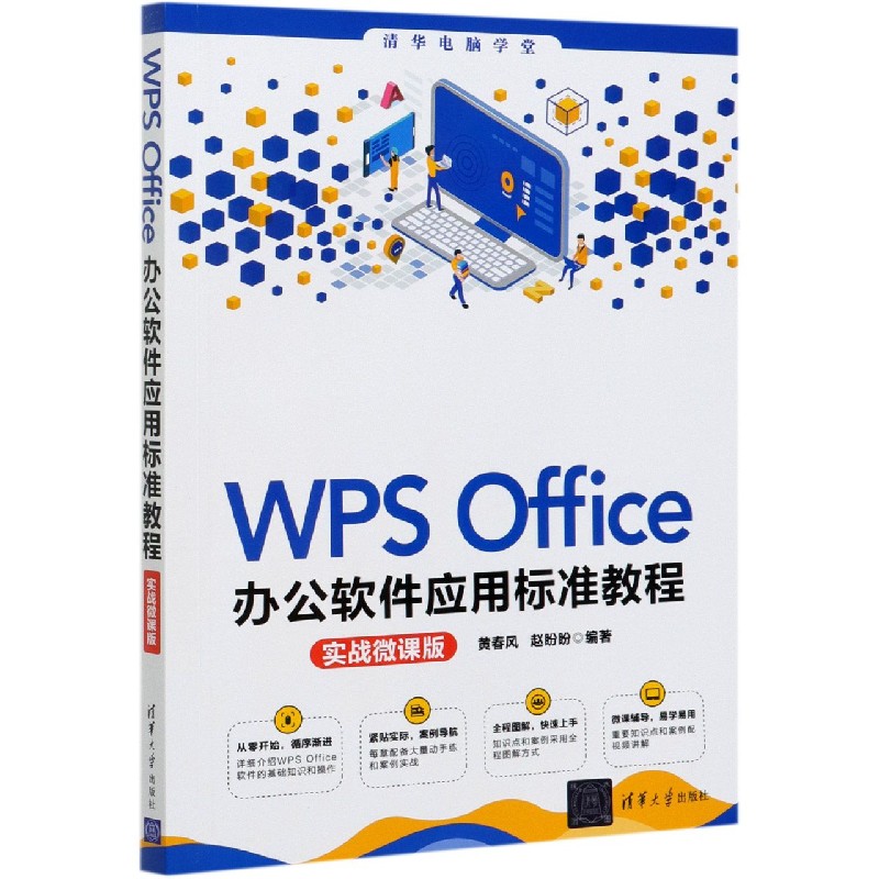 WPS Office办公软件应用标准教程(实战微课版)/清华电脑学堂