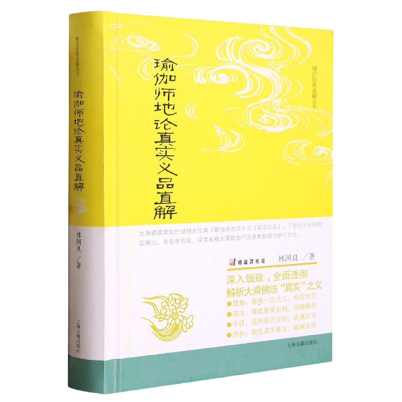 瑜伽师地论真实义品直解