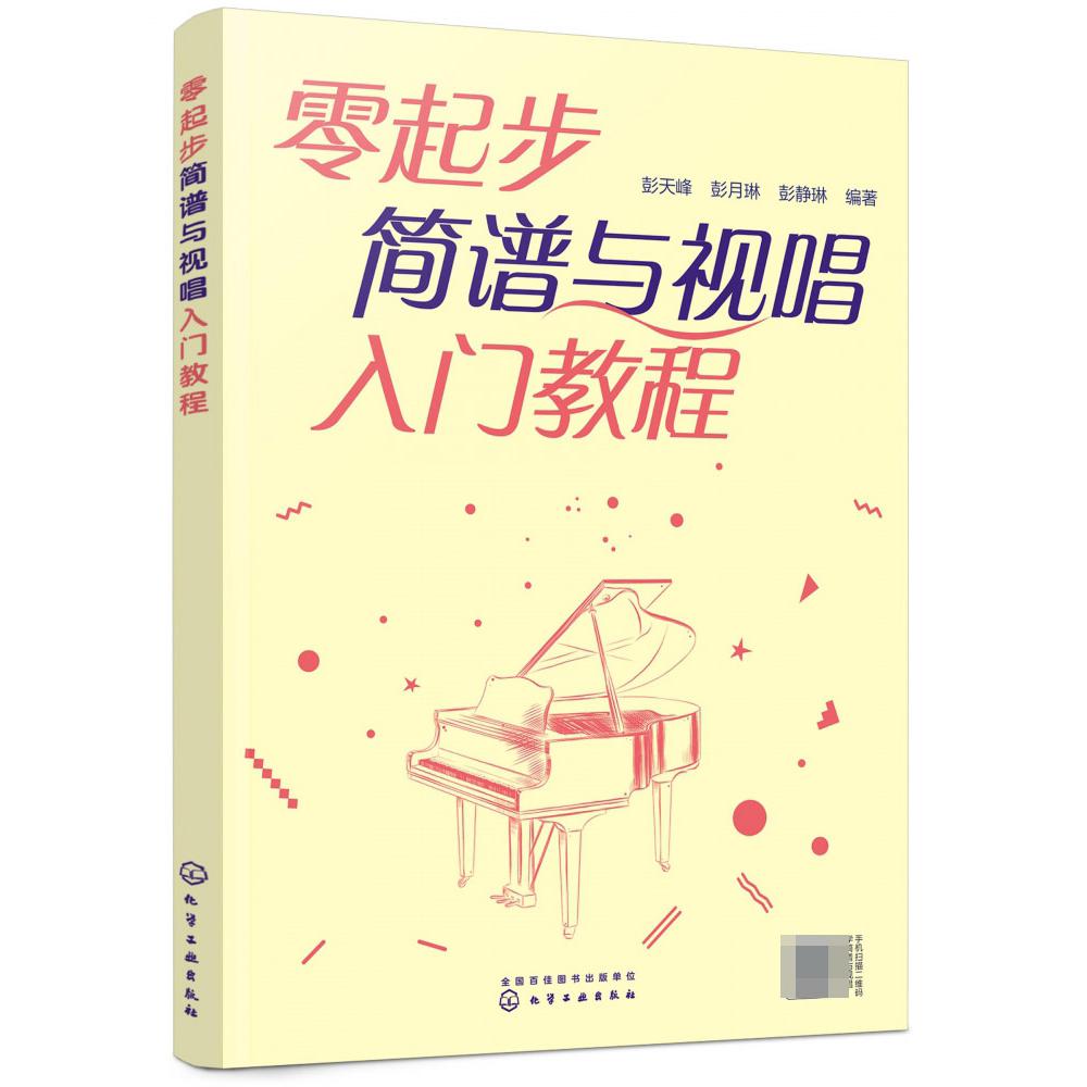 零起步简谱与视唱入门教程
