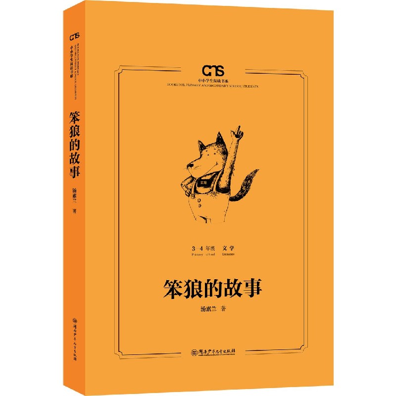 笨狼的故事(3-4年级文学)/中小学生阅读书系