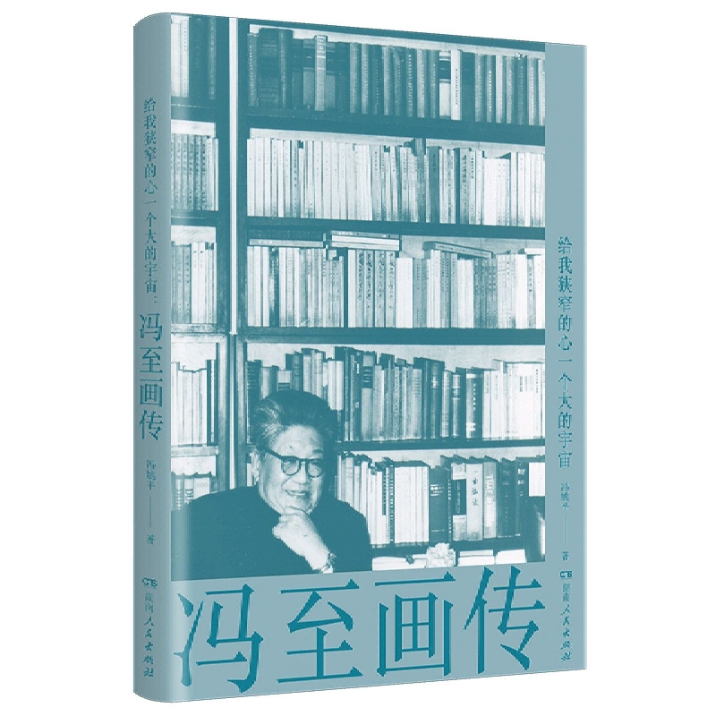 给我狭窄的心一个大的宇宙：冯至画传