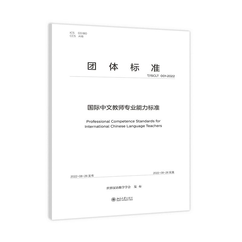 国际中文教师专业能力标准