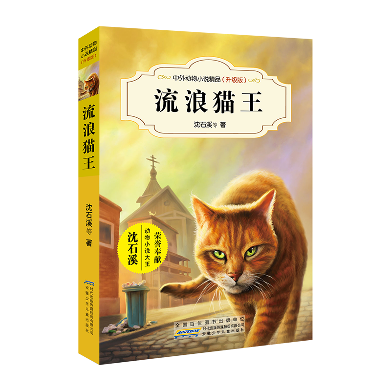 中外动物小说精品（升级版第四辑）·流浪猫王...