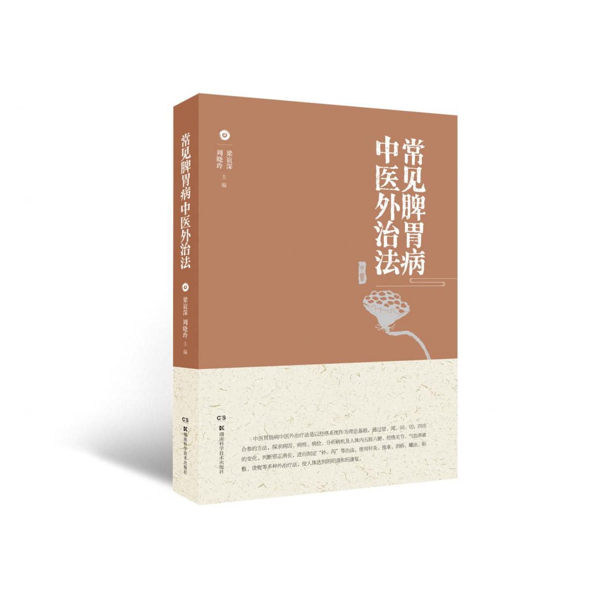 常见脾胃病中医外治法