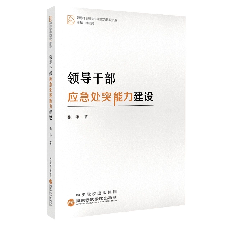领导干部应急处突能力建设