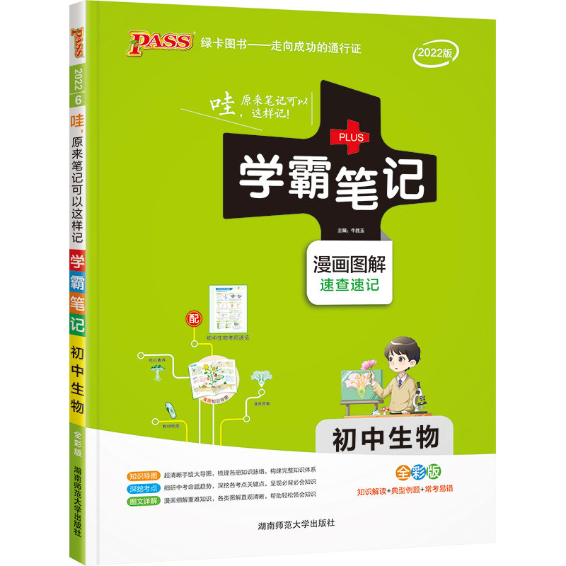 22学霸笔记--6.初中生物（通用版）