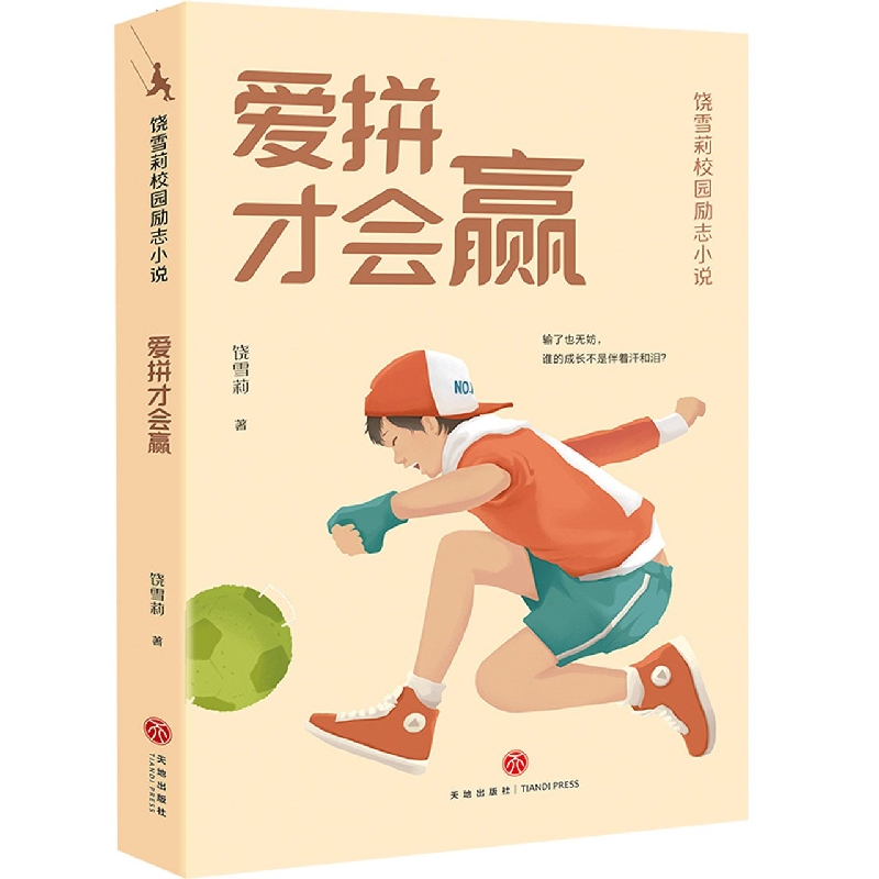 爱拼才会赢/饶雪莉校园励志小说