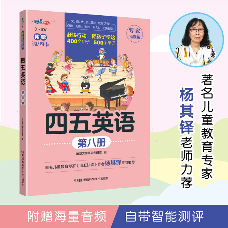 四五英语（专家推荐版）第八册
