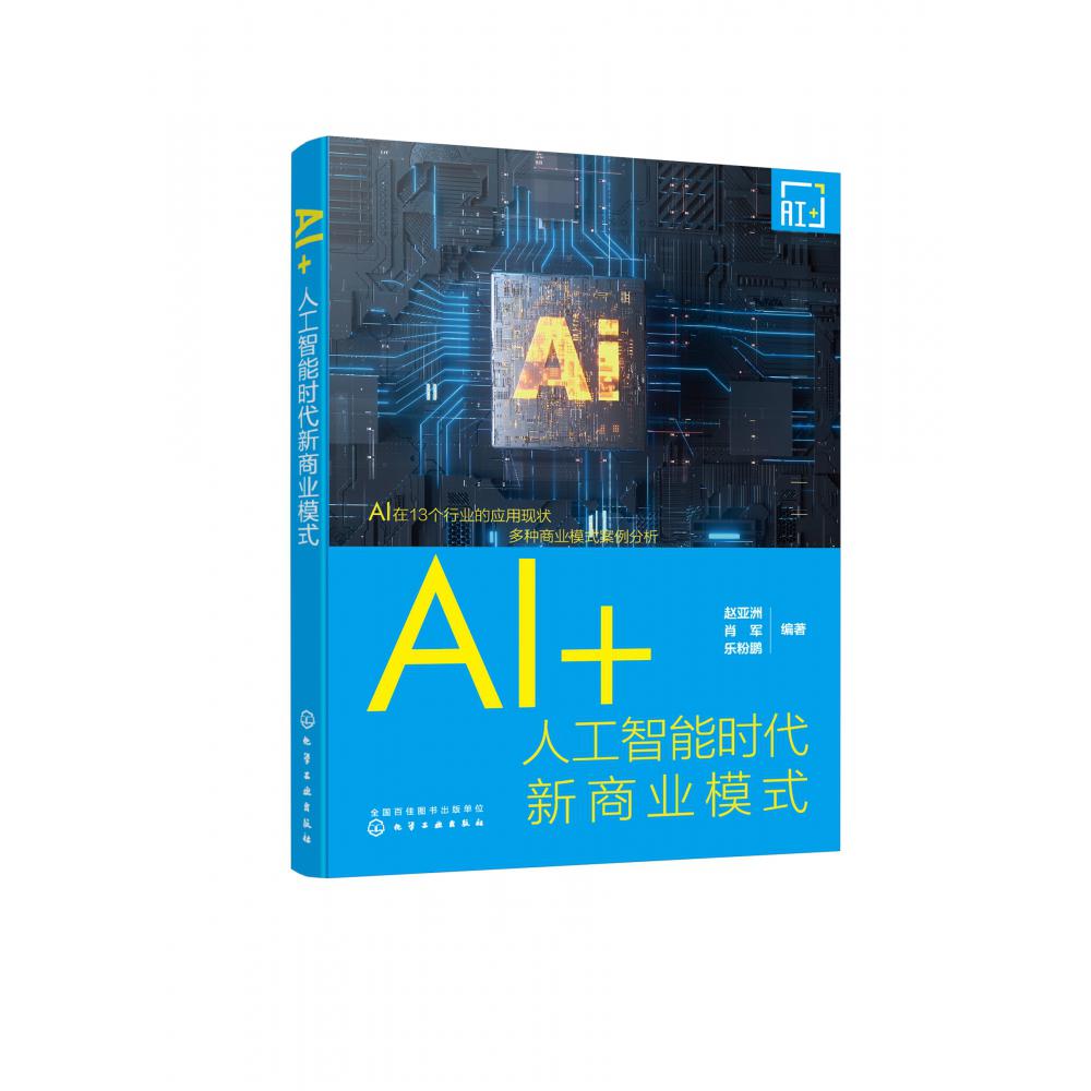 AI+:人工智能时代新商业模式