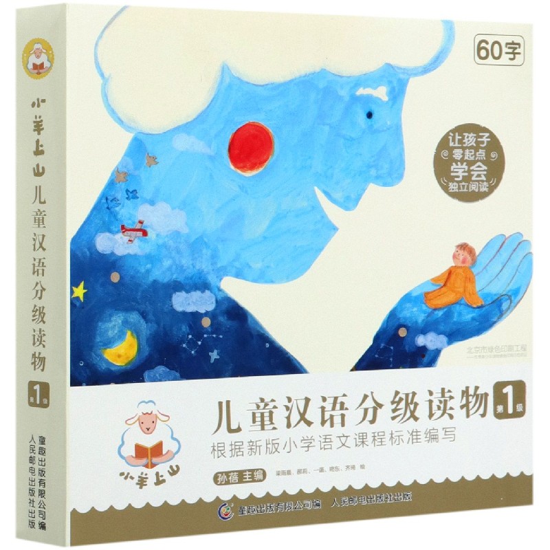 小羊上山儿童汉语分级读物(第1级共10册)