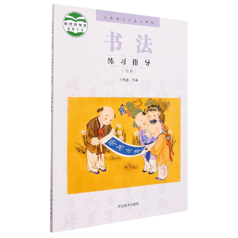 书法练习指导(实验6下义教3至6年级)