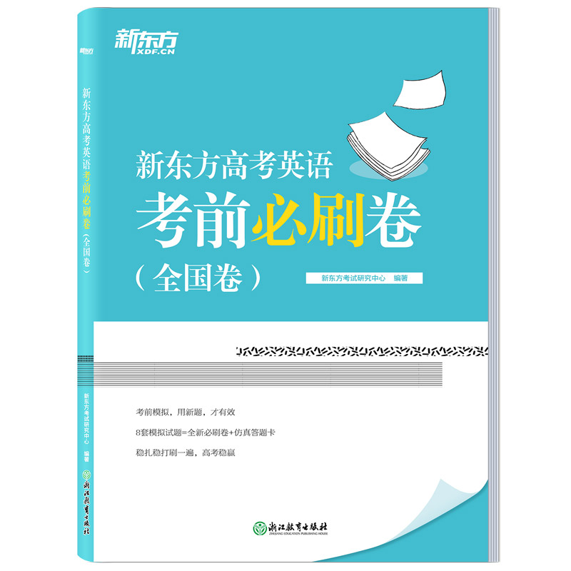 新东方高考英语考前必刷卷(全国卷)