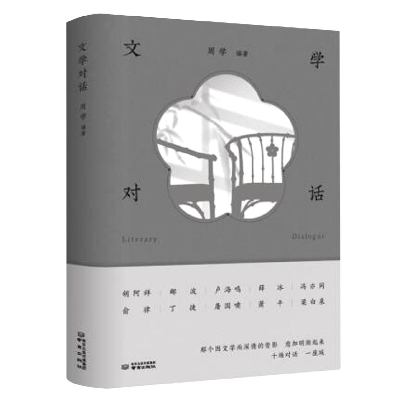文学对话