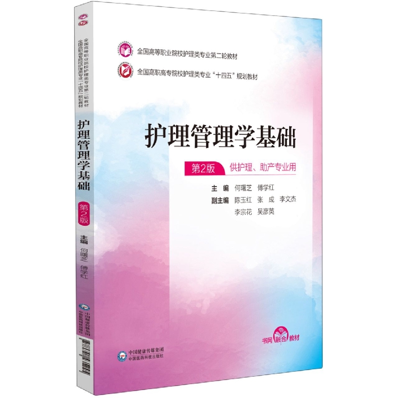 护理管理学基础(供护理助产专业用第2版全国高职高专院校护理类专业十四五规划教材)