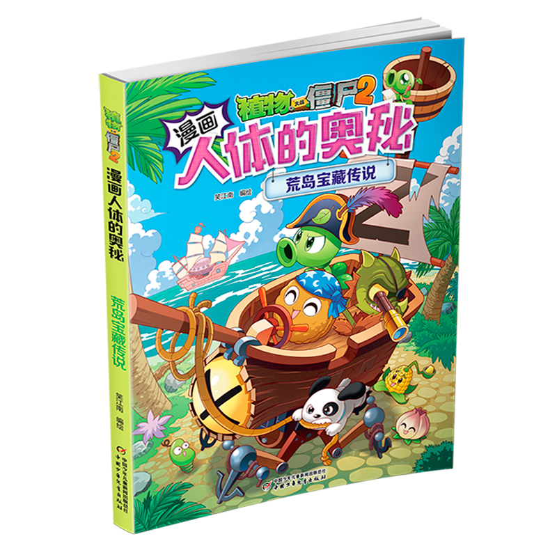 植物大战僵尸2漫画人体的奥秘 荒岛宝藏传说