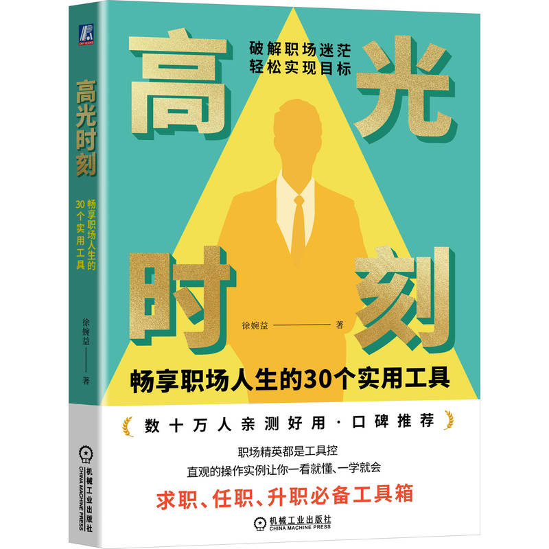 高光时刻: 畅享职场人生的30个实用工具