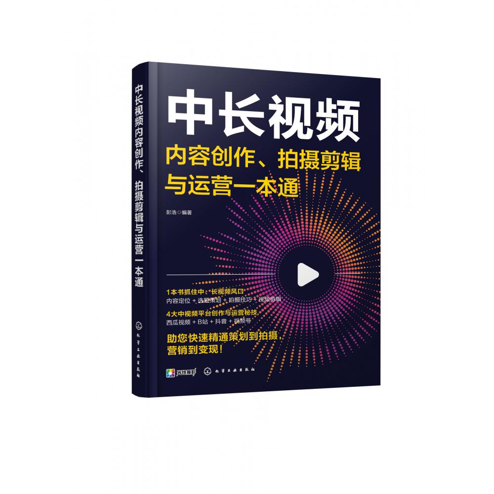 中长视频内容创作、拍摄剪辑与运营一本通