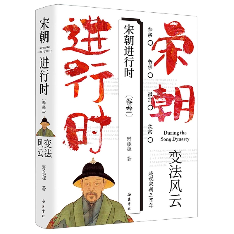 宋朝进行时：变法时代卷
