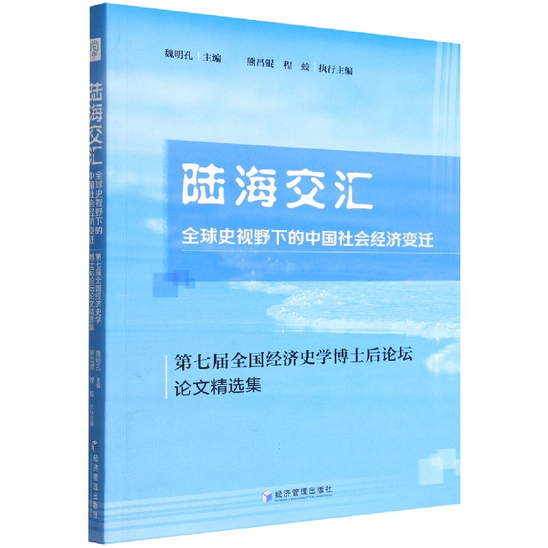 陆海交汇(全球史视野下的中国社会经济变迁第七届全国经济史学博士后论坛论文精选集)