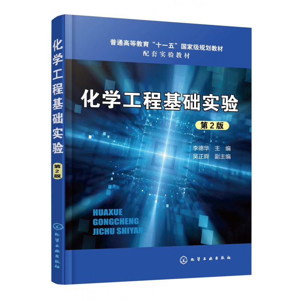 化学工程基础实验(第2版普通高等教育十一五规划教材配套实验教材)