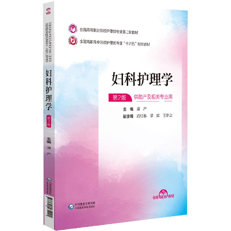 妇科护理学(供助产及相关专业用第2版全国高职高专院校护理类专业十四五规划教材)