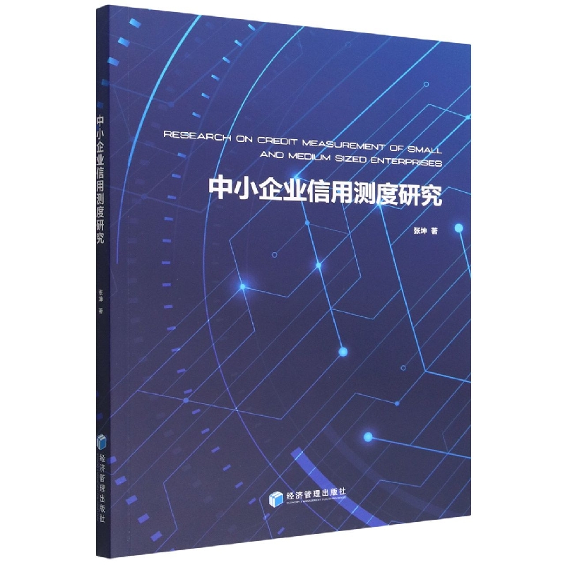 中小企业信用测度研究