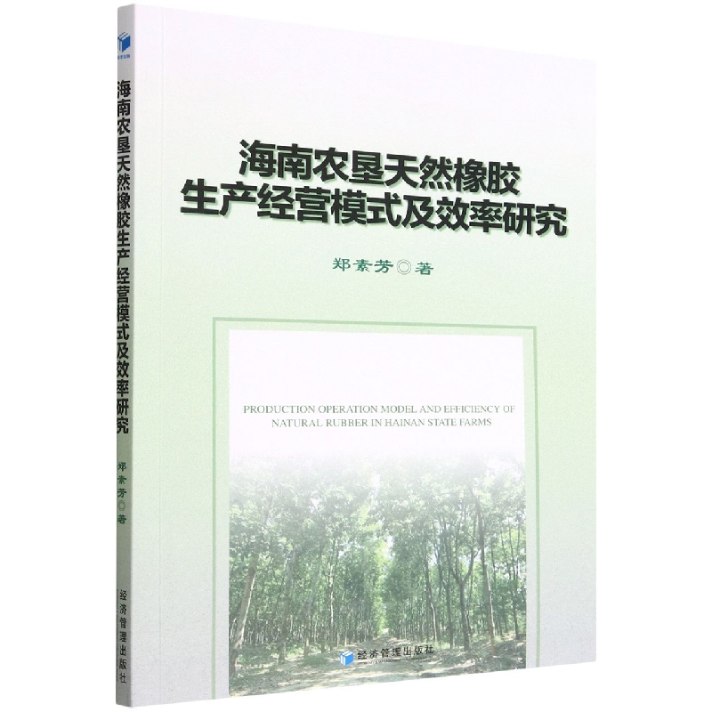 海南农垦天然橡胶生产经营模式及效率研究