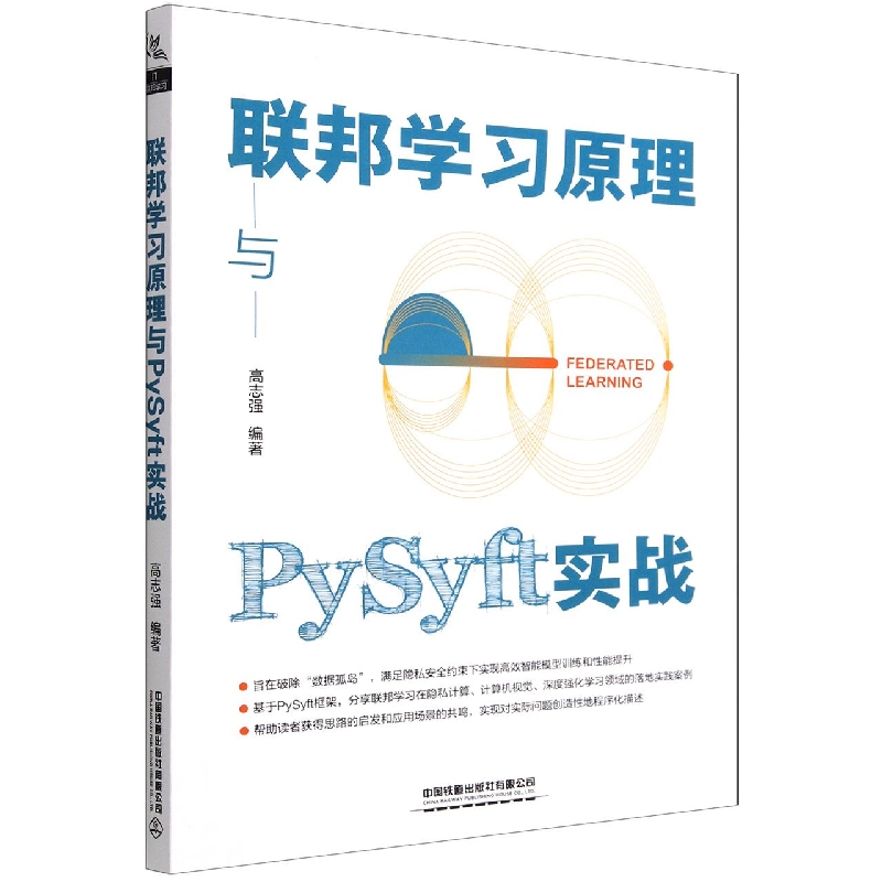 联邦学习原理与PySyft实战