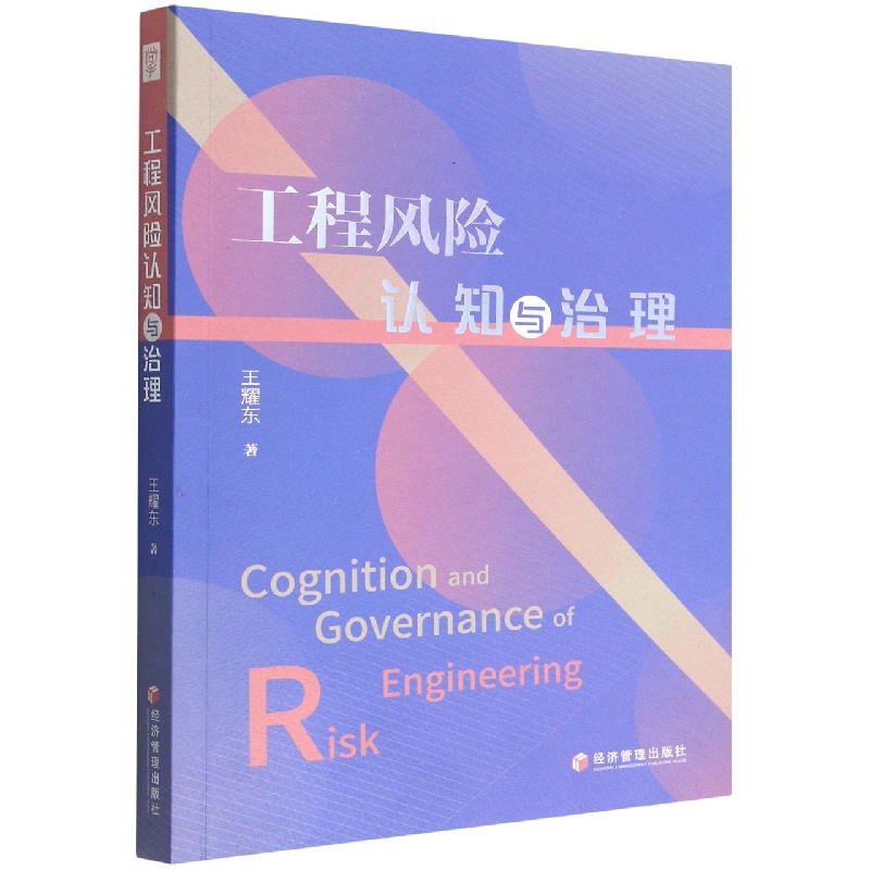工程风险认知与治理